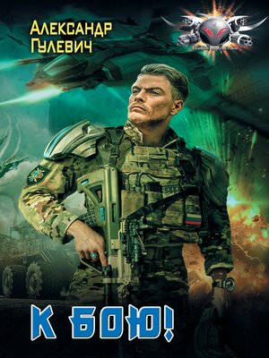 cover image of К бою!